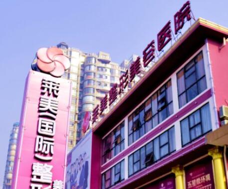南昌萊美美容整形醫(yī)院 南昌萊美美容整形醫(yī)院