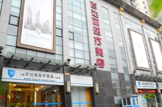 上海百達麗醫(yī)療美容門診部