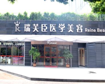 惠州瑞芙臣醫(yī)療美容診所