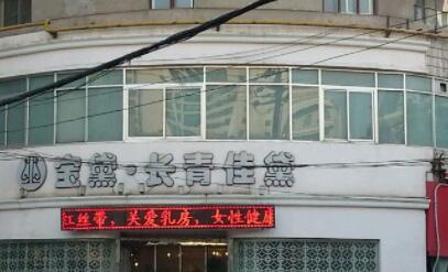蘭州長(zhǎng)青佳黛(原黛美爾)整形美容醫(yī)院 蘭州長(zhǎng)青佳黛(原黛美爾)整形美容醫(yī)院