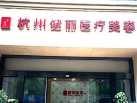 杭州健麗醫(yī)美 杭州健麗醫(yī)美