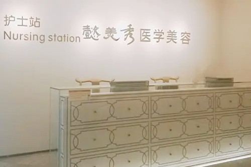 廣州懿美秀醫(yī)療美容醫(yī)院 廣州懿美秀醫(yī)療美容醫(yī)院