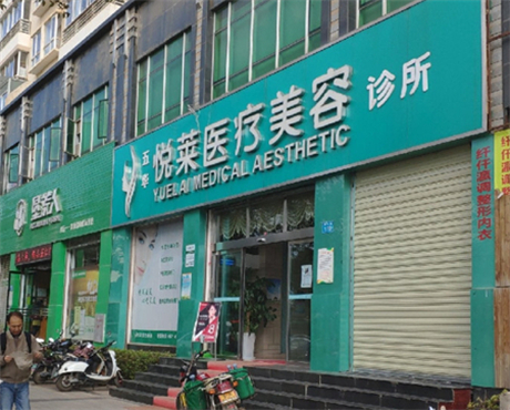 昆明悅萊醫(yī)療美容診所 昆明悅萊醫(yī)療美容診所