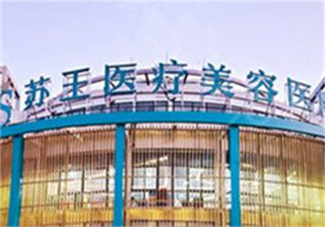 南京江寧蘇王醫(yī)學(xué)美容醫(yī)院