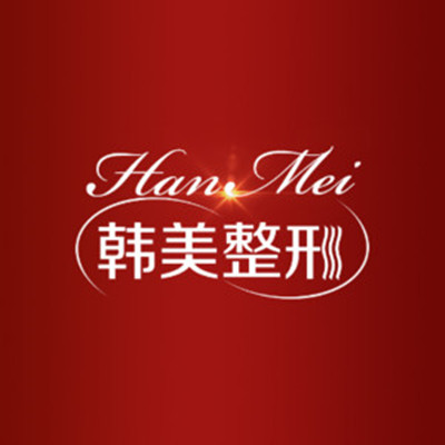 蘭州韓美醫(yī)療整形美容 蘭州韓美醫(yī)療整形美容