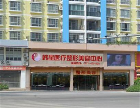 南寧悅美韓星整形美容門(mén)診部