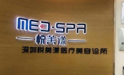 深圳悅美佳醫(yī)療美容診所