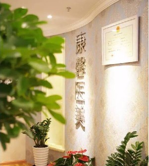 貴陽(yáng)康馨醫(yī)療美容門(mén)診部