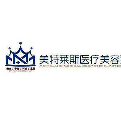 徐州美特萊斯醫(yī)療美容整形醫(yī)院