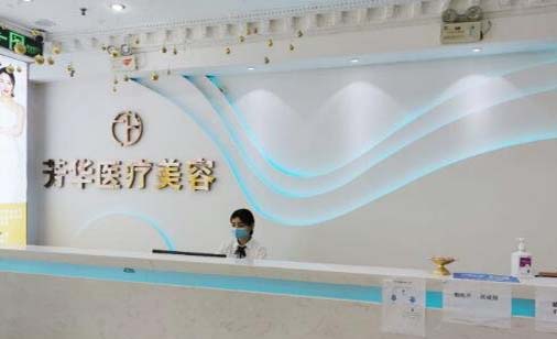 大連芳華醫(yī)療美容門診部 大連芳華醫(yī)療美容門診部