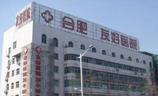 合肥友好醫(yī)院整形科 合肥友好醫(yī)院整形科