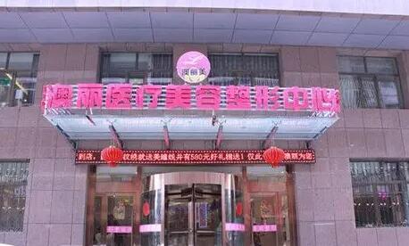 西寧澳麗醫(yī)療美容中心