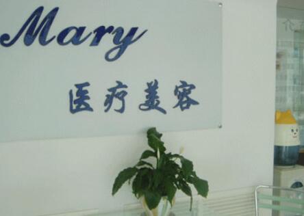 長春馬麗醫(yī)療美容醫(yī)院 長春馬麗醫(yī)療美容醫(yī)院