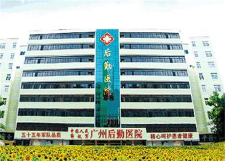廣州后勤醫(yī)院整形外科 廣州后勤醫(yī)院整形外科