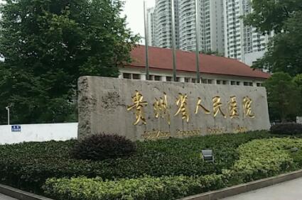 貴州人民醫(yī)院激光美容科