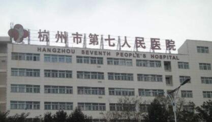 杭州第七人民醫(yī)院整形科 杭州第七人民醫(yī)院整形科