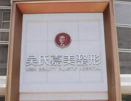 昆明吳氏嘉美醫(yī)療美容醫(yī)院 昆明吳氏嘉美醫(yī)療美容醫(yī)院