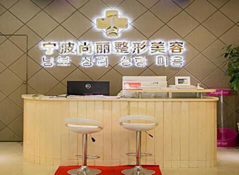 寧波江北尚麗整形?？漆t(yī)院