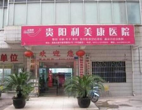 貴陽(yáng)利美康美容整形醫(yī)院