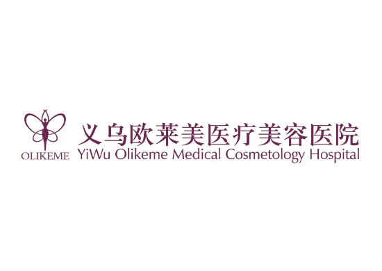 浙江義烏歐萊美整形醫(yī)院