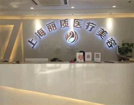 上海麗質(zhì)整形美容醫(yī)院