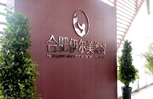 合肥伊爾醫(yī)療美容診所 合肥伊爾醫(yī)療美容診所