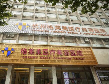 杭州格萊美醫(yī)療美容 杭州格萊美醫(yī)療美容