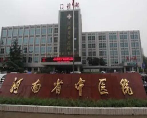 河南省中醫(yī)院