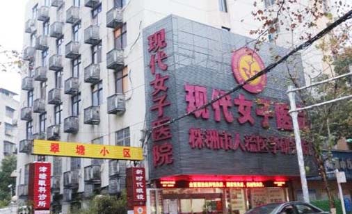 株洲現(xiàn)代女子醫(yī)院 株洲現(xiàn)代女子醫(yī)院