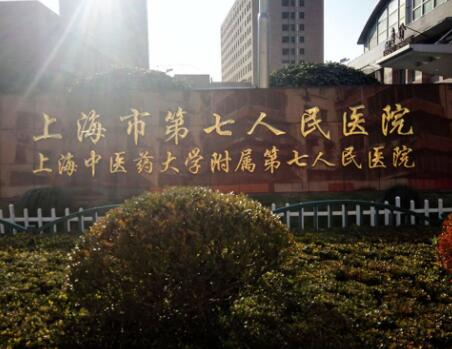 上海第七人民醫(yī)院整形外科 上海第七人民醫(yī)院整形外科