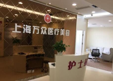 上海萬眾醫(yī)院整形科