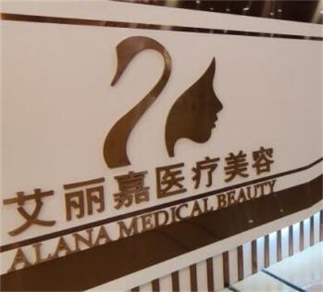 南京艾麗嘉醫(yī)療美容