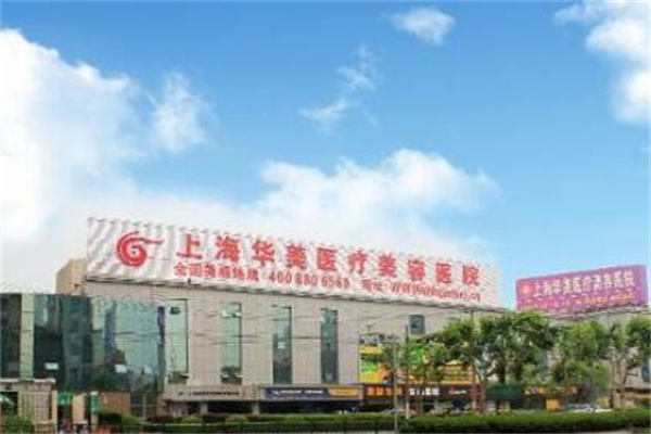 上海華美醫(yī)療美容機構