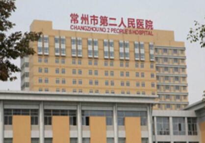常州第二人民醫(yī)院整形中心 常州第二人民醫(yī)院整形中心