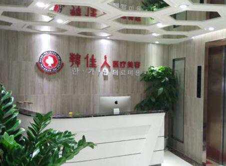 廣州HJR韓佳人網(wǎng)紅整形美容門診部