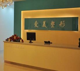 長(zhǎng)春愛(ài)美整形美容門(mén)診部