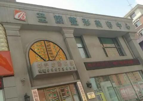 長春南關(guān)區(qū)圣顏整形醫(yī)院 長春南關(guān)區(qū)圣顏整形醫(yī)院
