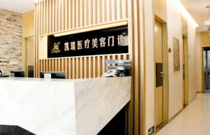 上海凱瑞醫(yī)療美容醫(yī)院