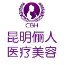 昆明儷人整形美容門診部 昆明儷人整形美容門診部