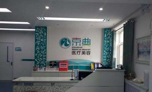 長春京典整形醫(yī)院 長春京典整形醫(yī)院
