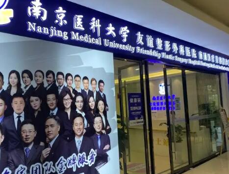 南京醫(yī)科大學(xué)友誼整形外科醫(yī)院揚(yáng)州分院