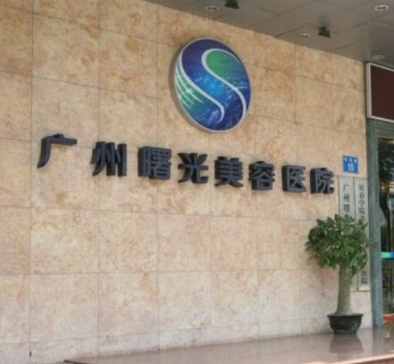 廣州曙光醫(yī)院