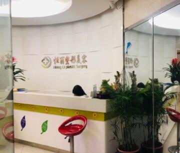 南京恒麗整形醫(yī)院