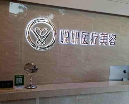 廣州悅妍醫(yī)療美容門(mén)診部