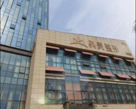 合肥奧美醫(yī)療美容診所 合肥奧美醫(yī)療美容診所