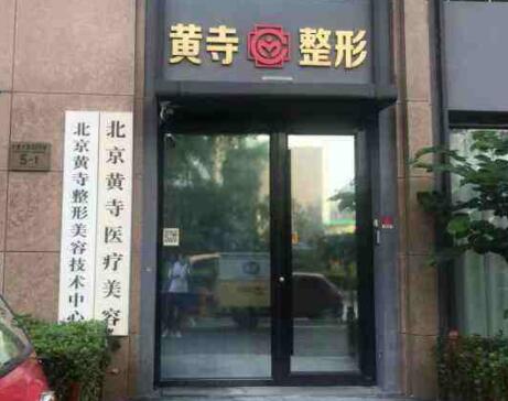 北京黃寺整形 北京黃寺整形
