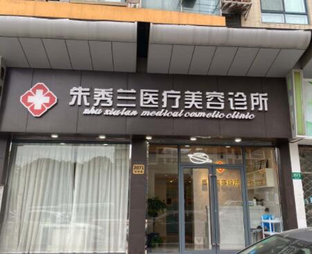 上海朱秀蘭醫(yī)療美容醫(yī)院