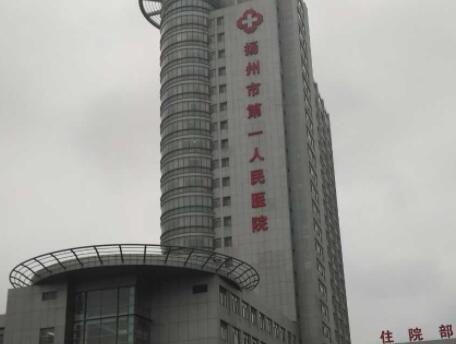 揚州第一人民醫(yī)院整形外科中心