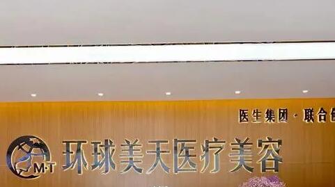 東莞環(huán)球美天醫(yī)療美容醫(yī)院