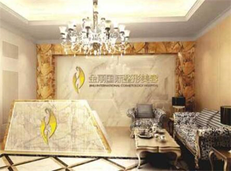 深圳金麗整形美容醫(yī)療醫(yī)院 深圳金麗整形美容醫(yī)療醫(yī)院